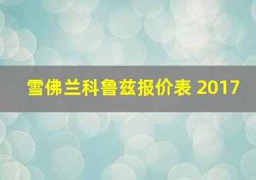 雪佛兰科鲁兹报价表 2017